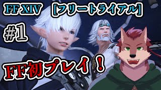 【FF XIV online# 1】FFシリーズ初プレイ！まずはフリートライアルで触れてみよう！【ケモノ系Vtuber】