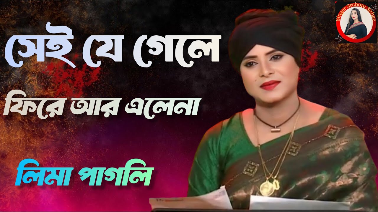 সেই যে গেলে ফিরে আর এলেনা | Sei Je Gele Fire R Elena | Lima Pagli Song | Singer Sraboni Sithee