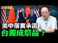 美中落實承諾、台獨成祭品？【亮哥精選｜郭正亮】@funseeTW @Guovision-TV