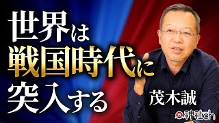 【驚愕の未来】最悪のシナリオは・・・茂木誠