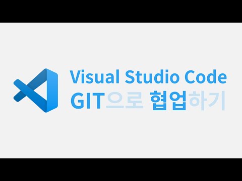 Visual Studio Code에서 Git으로 협업하기 - 1. github.com