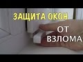 Защита окон от взлома. Блокиратор открытия. Замок для окна