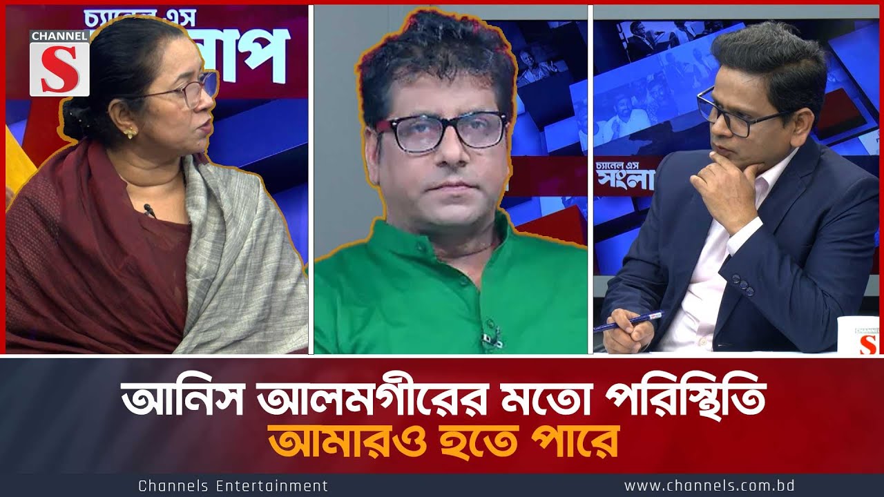 আনিস আলমগীরের মতো পরিস্থিতি আমারও হতে পারে। Channel S Songlap Mardiya Momotaj | Nilufar Chowdhury