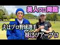 【美女】夫は日ハムキャッチャー、妹はツアープロで大活躍の美女プロゴルファーと真剣勝負【1.2.3H】