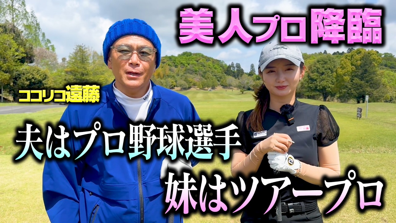 【美女】夫は日ハムキャッチャー、妹はツアープロで大活躍の美女プロゴルファーと真剣勝負【1.2.3H】