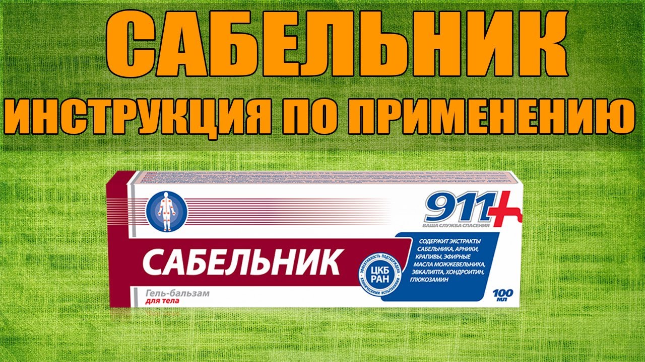 911 сабельник экстренная помощь. Сабельник мазь 911. Мазь сабельник 911 инструкция по применению. Мазь хондроитин с сабельником. Мазь 911 с сабельником инструкция.