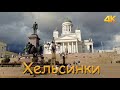 Хельсинки 09.2022 4K