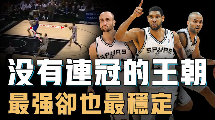 Tim Duncan為核心的GDP組合是否開創了王朝？拿到5個總冠軍，14年時間粉碎無數挑戰者，NBA史上最穩定的「三巨頭」【NBA球隊分析】