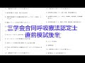 三学会合同呼吸療法認定士　直前模試　後半