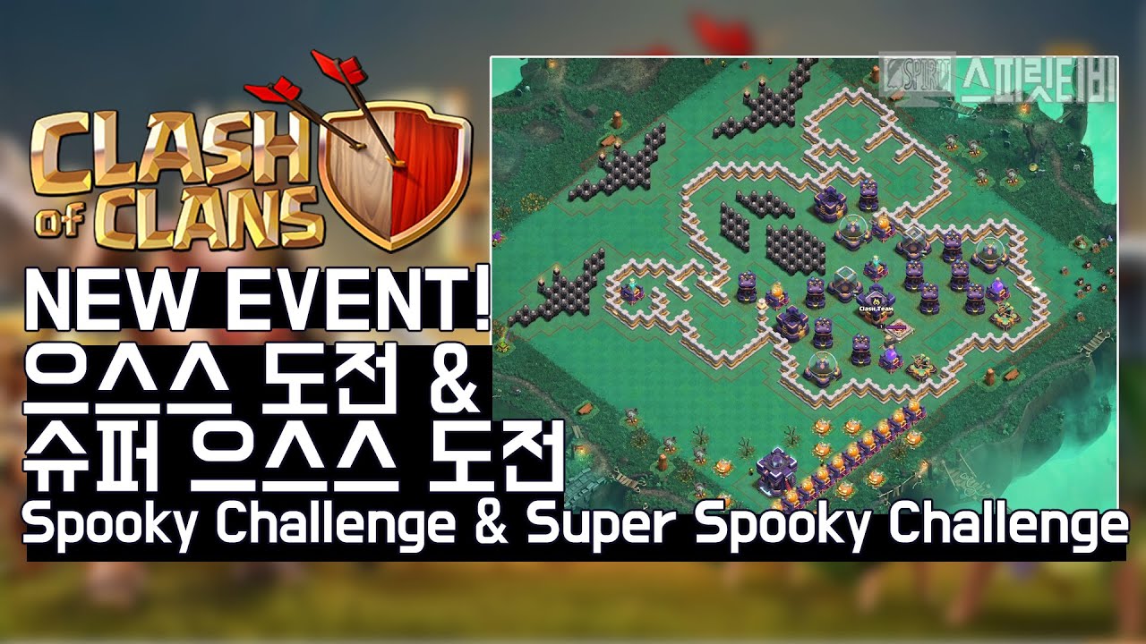 [클래시오브클랜] 으스스 도전 & 슈퍼 으스스 도전 3별! 100%! NEW EVENT - Spooky Challenge ...
