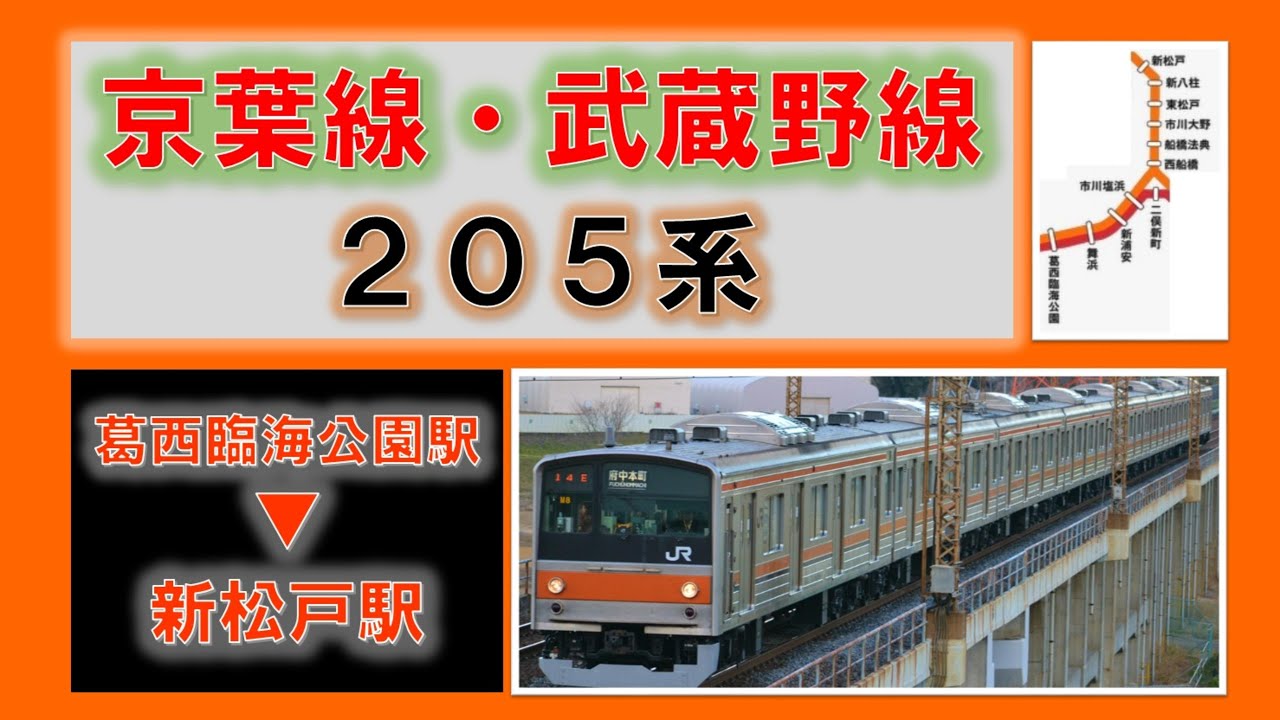武蔵野線205系時代 京葉線区間から直通する葛西臨海公園駅～新松戸駅間