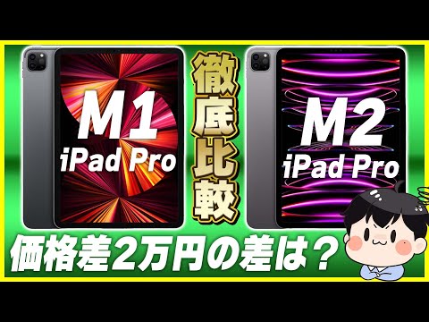 M2 iPad ProとM1 iPad Proを徹底比較！│価格差に見合った価値はある？【新型iPad 選び方】