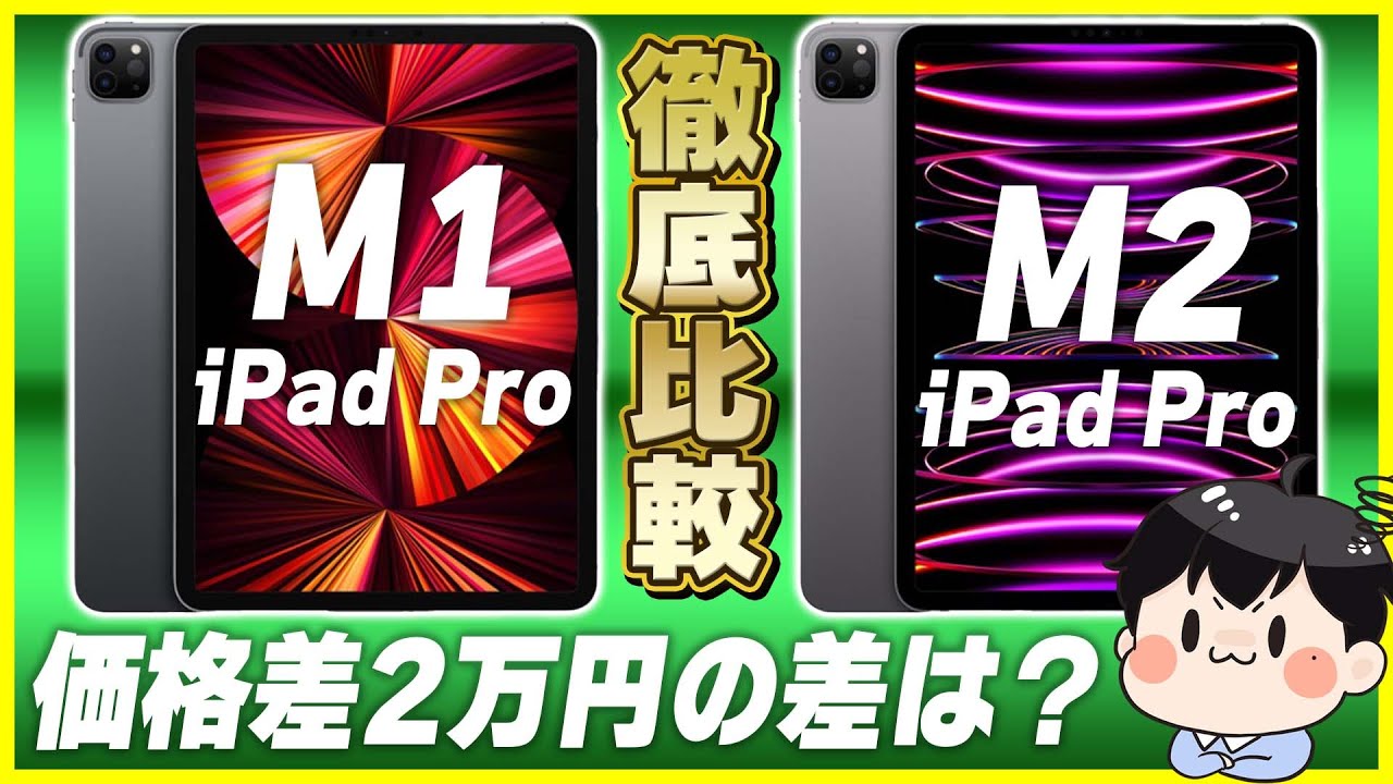 M2 iPad ProとM1 iPad Proを徹底比較！│価格差に見合った価値はある