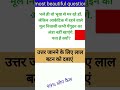most important popular questions of general knowledge in Hindi language #gk #shorts