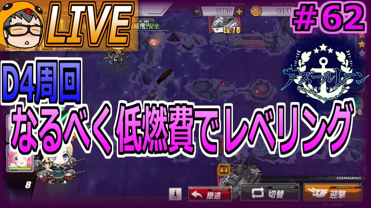 アズレン Live 低燃費レベリングd周回 62 アズールレーン Youtube