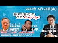 2022年5月25日（水）コメンテーター　高橋洋一