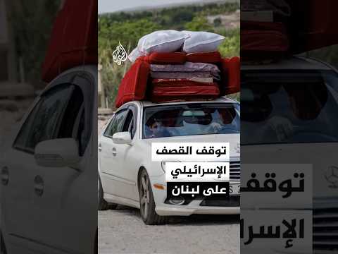 توقف القصف الإسرائيلي على جنوب لبنان
