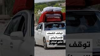 توقف القصف الإسرائيلي على جنوب لبنان