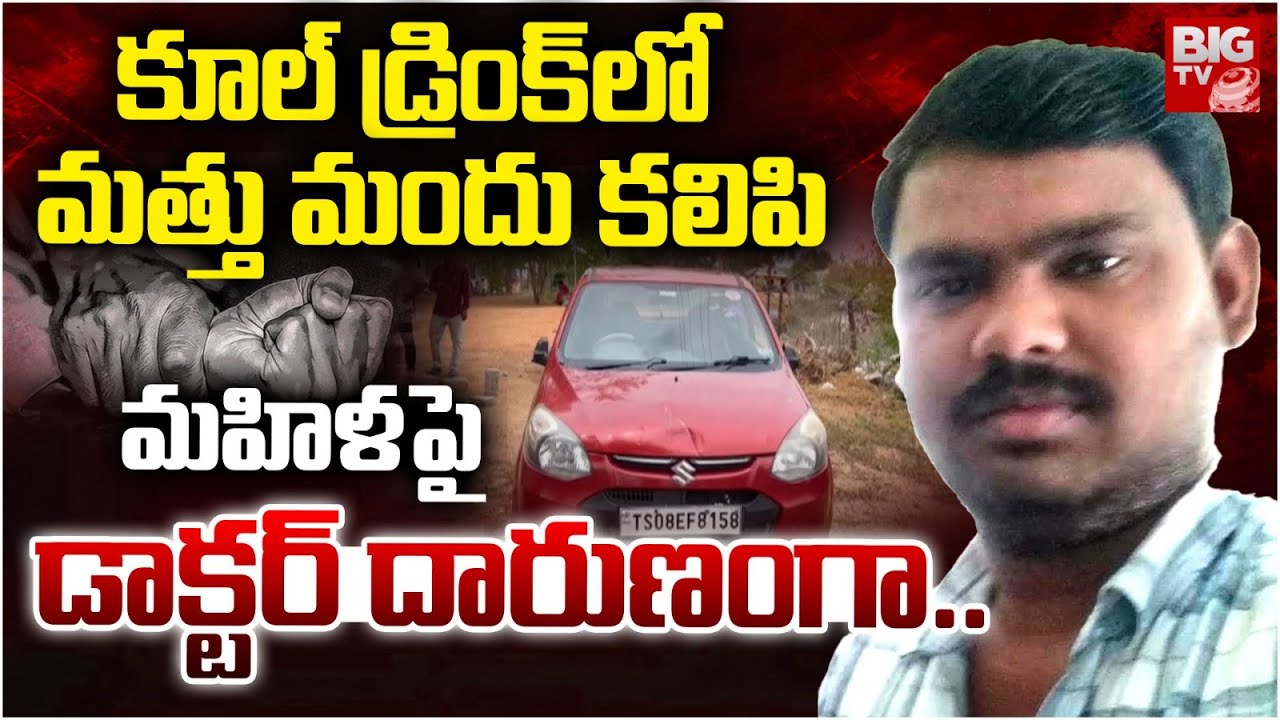 Nalgonda RMP Doctor And Women Incident  Updates | మత్తు మందు ఇచ్చి.. | BIG TV