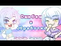 Типичные ОШИБКИ в ОБРАБОТКЕ | ft『ᴍɪʟᴋᴀ ᴜᴡᴜ』| Советы Начинающим Gacha Life\Club