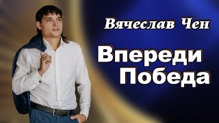 Вячеслав Чен - Впереди Победа