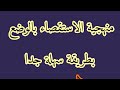 منهجية الاستقصاء بالوضع بطريقة جد سهلة كل الشعب