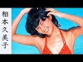 【相本久美子】画像集。美しすぎる女優、Kumiko Aimoto
