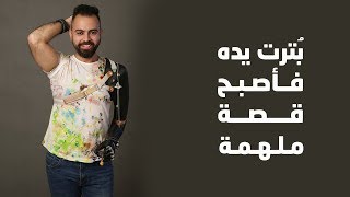 قصة نجاح عبده ناصيف .. تحدى الإعاقة بإرادة من حديد - يعني