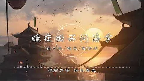 晚夜微雨问海棠 - 镜予歌/喧笑/陈亦洺【爱恨此消彼长 停步回望 我陪你同往】《二哈和他的白猫师尊》古风 中国风 抖音 中文歌曲 华语歌曲 | Chinese Song, Chinese Music - 天天要闻