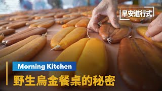 【Morning Kitchen】烏魚子又稱唐墨野生烏金餐桌的秘密｜早 ... 