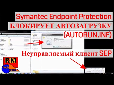 Symantec Endpoint Protection БЛОКИРУЕТ АВТОЗАГРУЗКУ (AUTORUN.INF) | Неуправляемый клиент SEP