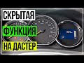 Скрытые функции.Рено Дастер ЦЗ. RENAULT DUSTER, LOGAN, SANDERO.