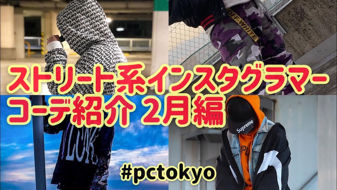 ストリート系インスタグラマー メンズ服コーデ紹介2月編 Play Clothing Tokyo Youtube