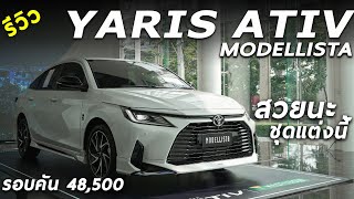 รีวิว All New Toyota YARIS ATIV ชุดแต่งใหม่ MODELLISTA รอบคัน 4.85 หมื่น เฮ้ย! สวยขึ้นนะแต่งแบบนี้
