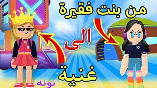 قصة قصيرة: من بنت فقيرة الى غنية? .. نونه PK XD ️