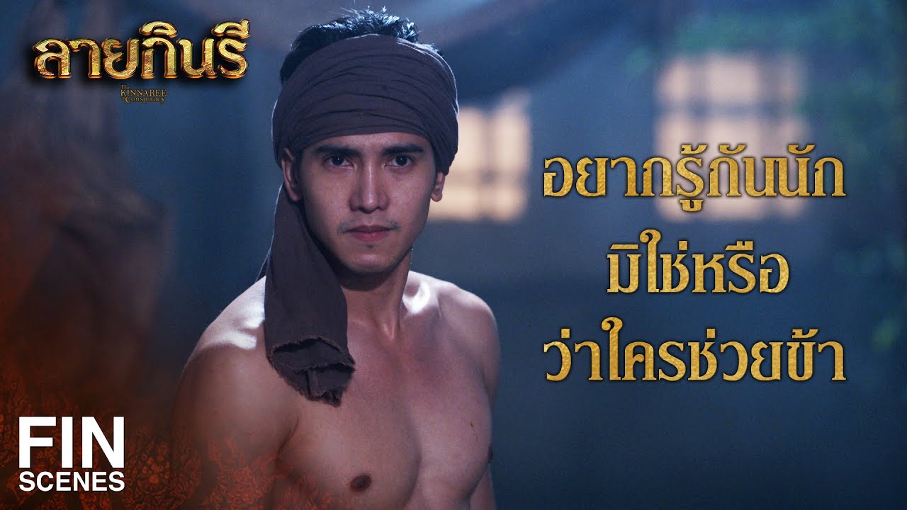 Fin | คนสยามจะต้องไม่ผิดในเรื่องนี้ | ลายกินรี EP.9 – 10 | Ch3Thailand