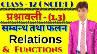 Relations and Functions class 12 ( सम्बन्ध तथा फलन ) NCERT Math 2018 - 19 in hindi