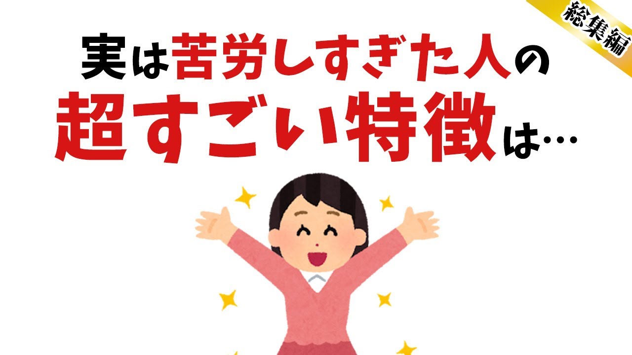 【雑学】苦労しすぎた人の特徴【総集編】