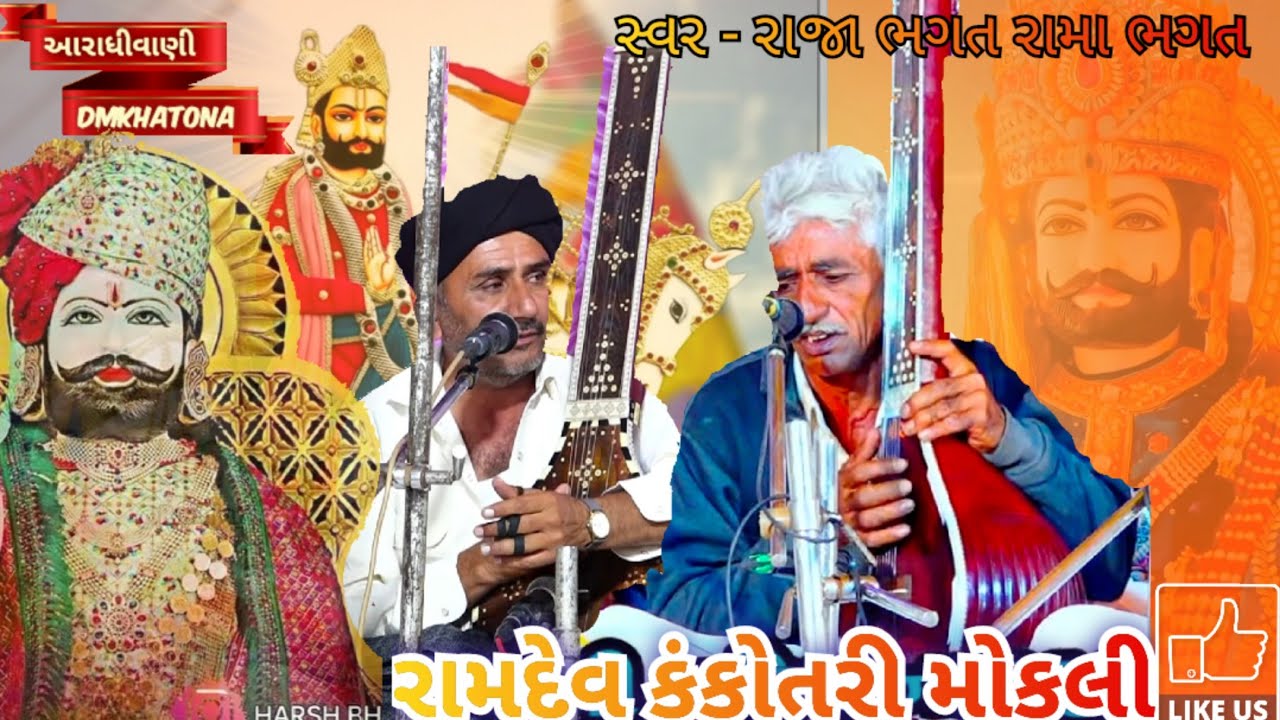 રામદેવ કંકોતરી મોકલે || ramdev kankotri mokle રાજા ભગત રામા ભગત 