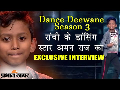 Dance Deewane Season 3 में Ranchi के Aman Raj दिखाएंगे जलवा, EXCLUSIVE INTERVIEW | Prabhat Khabar