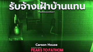 สาวถือ🔪บุกรุกเข้าบ้านสยอง Fears to Fathom: Carson House [ ตอนเดียวจบ+ฉากจบทั้งหมด ]