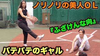 めいちゅん＆笹川萌の高速キャッチボールが凄過ぎて…童貞野球人たちの玉袋が縮みました。