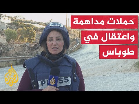 مراسلة الجزيرة قوات الاحتلال اقتحمت طولكرم وطوباس وحولت منازل فلسطينيين إلى ثكنات عسكرية