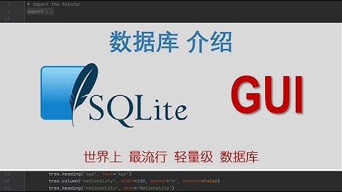 Python Tkinter 实践编程、教学课程（六）- 介绍SQLite 的特点、安装，和它的GUI工具（-说明资料可以下载-）