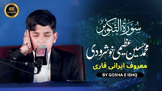 Download lagu Qari Muhammad Hussain Azeemi Khushroodi | تلاوت سورہ التکویر قاری سید محمد حسین عظیمی | Irani Qurra