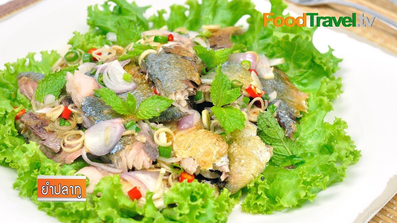 ยำปลาทู