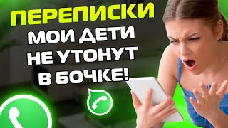 ПЕРЕПИСКИ ЯжеМать: МОИ ДЕТИ НЕ УТОНУТ В БОЧКЕ!