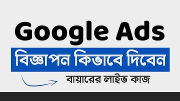How to optimize google ads Bangla Tutorials - google ads tutorial 2022 - গুগলে কিভাবে বিজ্ঞাপন দিবেন