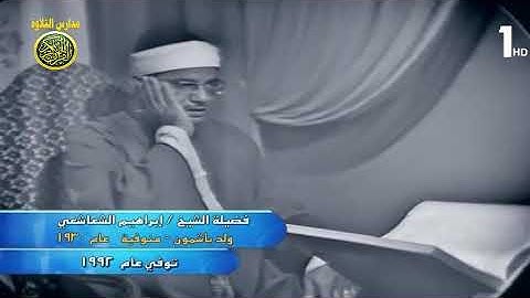 الشيخ ابراهيم الشعشاعى فيديو نادر من سورة الواقعة عام 1966 // مدارس التلاوة للقران الكريم