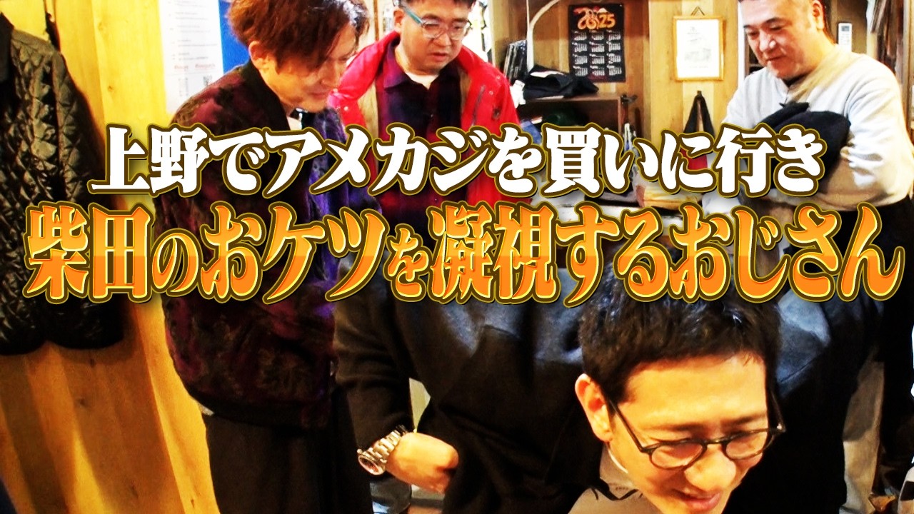 【なすなかにしと上野・秋葉原ぶらり旅⑤】アメカジでお揃を買おう！！